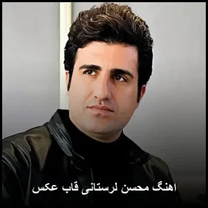 دانلود آهنگ محسن لرستانی قاب عکس | پاپ احساسی و شنیدنی دانلود آهنگ محسن لرستانی قاب عکس | پاپ احساسی و شنیدنی