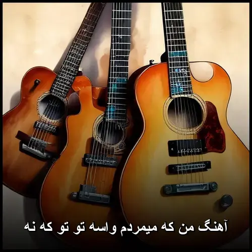 میمردم واسه تو تو که نه - من که