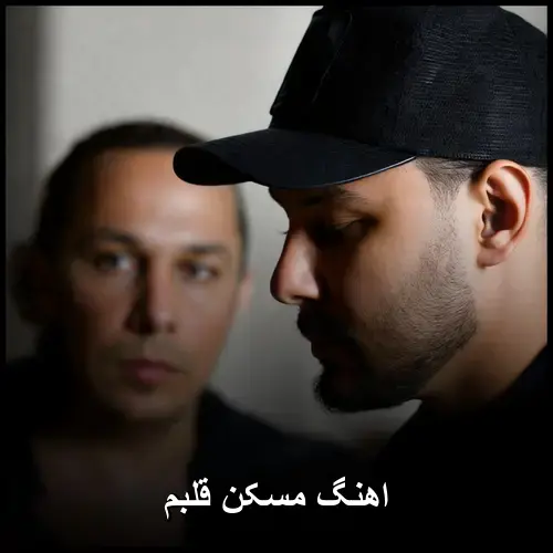 مسکن - قلبم