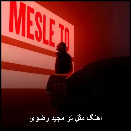 مجید رضوی - مثل تو