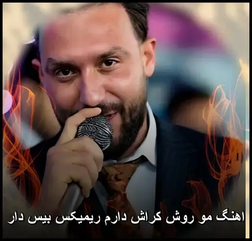 کراش دارم ریمیکس بیس دار - مو روش