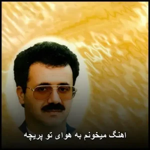 اهنگ میخونم به هوای تو پریچه | دانلود و پخش آنلاین