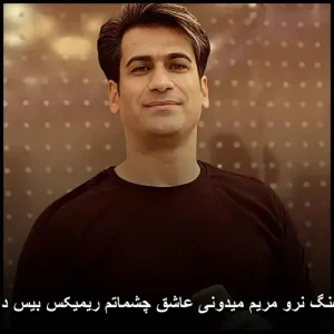 دانلود آهنگ نرو مریم میدونی عاشق چشماتم ریمیکس بیس دار دانلود آهنگ نرو مریم میدونی عاشق چشماتم ریمیکس بیس دار