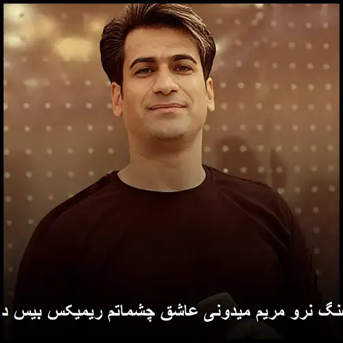 میدونی عاشق چشماتم ریمیکس بیس دار - نرو مریم