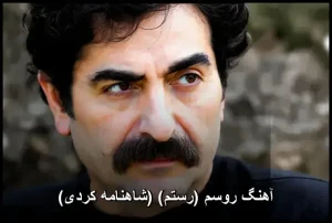 آهنگ روسم (رستم) (شاهنامه کردی) اثری ماندگار از شهرام ناظری آهنگ روسم (رستم) (شاهنامه کردی) اثری ماندگار از شهرام ناظری