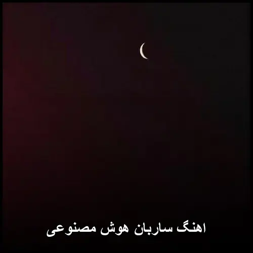هوش مصنوعی - ساربان