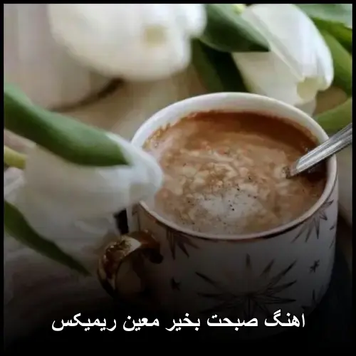 معین ریمیکس - صبحت بخیر