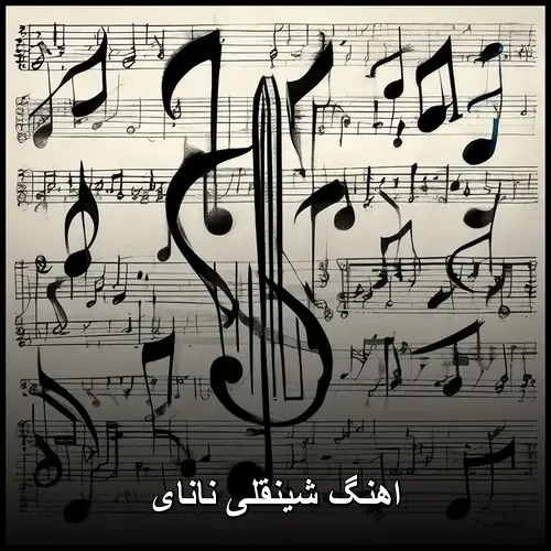 نانای - سهیل نجفی