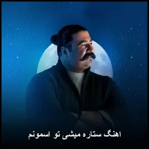 اهنگ ستاره میشی تو اسمونم | دانلود با کیفیت عالی