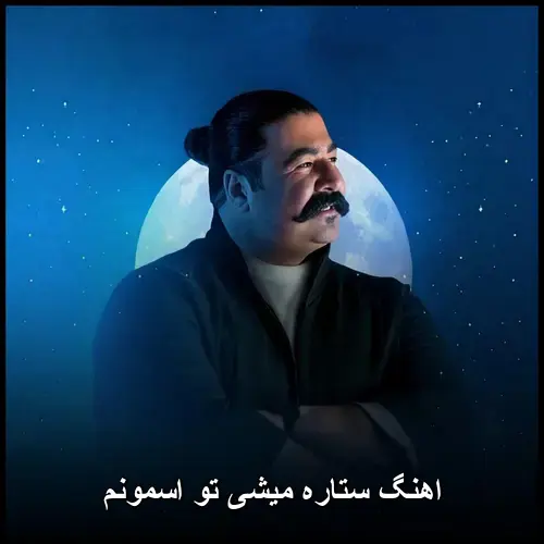 تو اسمونم ستاره میشی