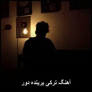 آهنگ ترکی یرینده دور | احساسی و دلنشین آهنگ ترکی یرینده دور | احساسی و دلنشین