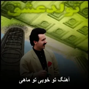 آهنگ تو خوبی تو ماهی | عاشقانه ای دیگر از معین آهنگ تو خوبی تو ماهی | عاشقانه ای دیگر از معین