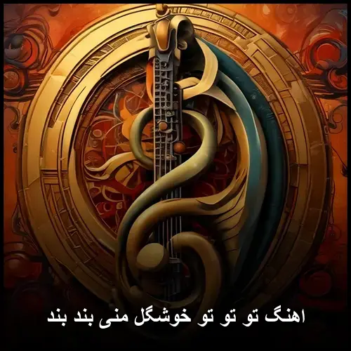 تو خوشگل منی بند بند - تو تو