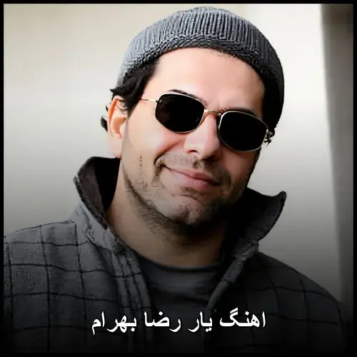 رضا بهرام - یار