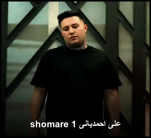 شماره 1 - علی احمدیانی