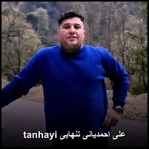 تنهایی Tanhayi - علی احمدیانی