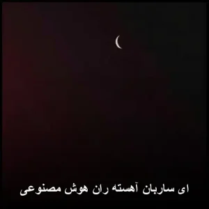 ای ساربان آهسته ران هوش مصنوعی | ترانه و پخش آنلاین