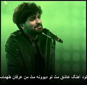 دانلود آهنگ عرفان طهماسبی تو دیوونه مث من | کیفیت عالی و متن ترانه دانلود آهنگ عرفان طهماسبی تو دیوونه مث من | کیفیت عالی و متن ترانه
