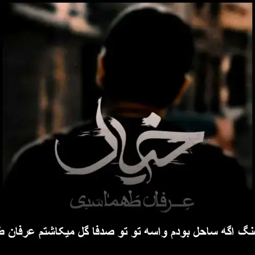 بودم واسه تو تو صدفا گل میکاشتم عرفان طهماسبی - اگه ساحل