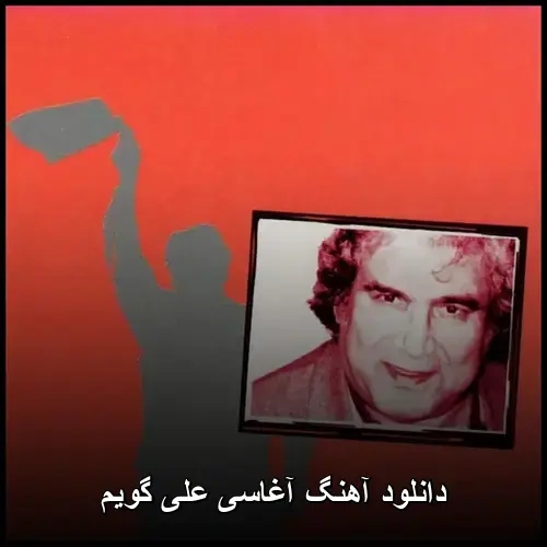 علی گویم - آغاسی