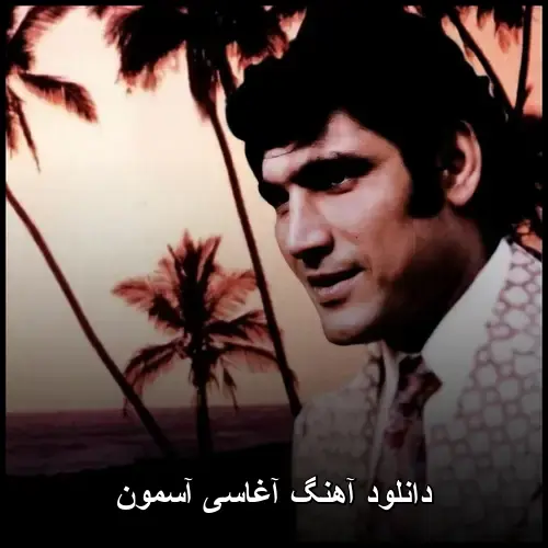 آسمون - آغاسی