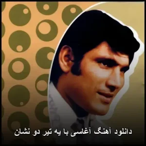 دانلود آهنگ آغاسی با یه تیر دو نشان | پاپ 1999 با کیفیت عالی دانلود آهنگ آغاسی با یه تیر دو نشان | پاپ 1999 با کیفیت عالی