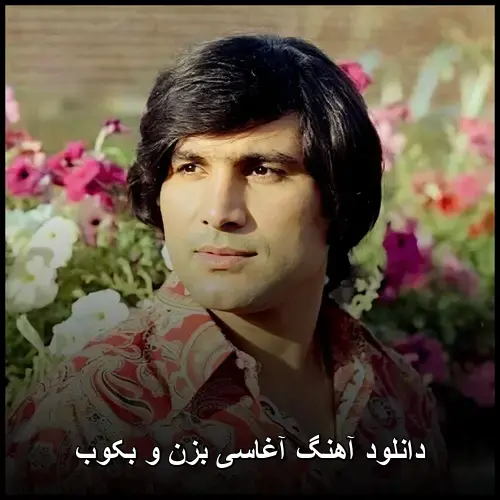 و بکوب - آغاسی بزن