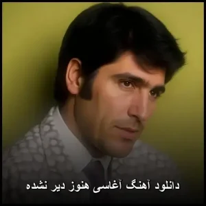 دانلود آهنگ آغاسی هنوز دیر نشده | پاپ 2025 دانلود آهنگ آغاسی هنوز دیر نشده | پاپ 2025
