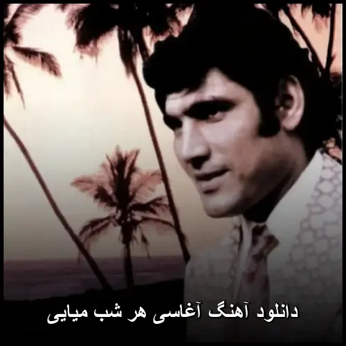 هر شب میایی - آغاسی