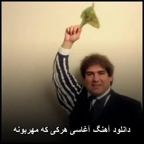 که مهربونه - آغاسی هرکی