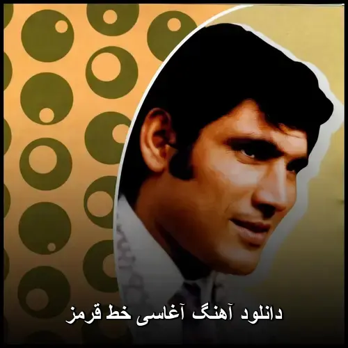 خط قرمز - آغاسی