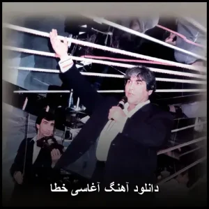 دانلود آهنگ آغاسی خطا | قدیمی خاطره انگیز با کیفیت 320 دانلود آهنگ آغاسی خطا | قدیمی خاطره انگیز با کیفیت 320