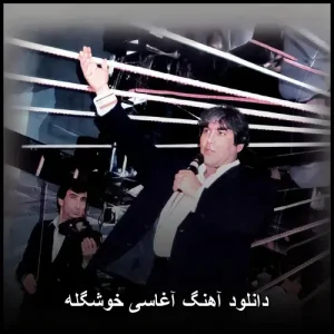 دانلود آهنگ آغاسی خوشگله | قدیمی نوستالژیک دانلود آهنگ آغاسی خوشگله | قدیمی نوستالژیک