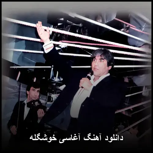 خوشگله - آغاسی
