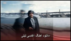دانلود آهنگ آغاسی لیلی | نوستالژیک با متن کامل دانلود آهنگ آغاسی لیلی | نوستالژیک با متن کامل