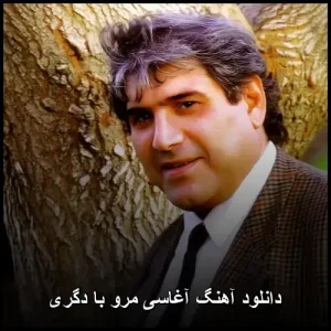 دانلود آهنگ آغاسی مرو با دگری | کیفیت اورجینال 320 دانلود آهنگ آغاسی مرو با دگری | کیفیت اورجینال 320