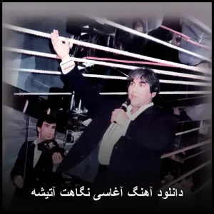 دانلود آهنگ آغاسی نگاهت آتشه | با کیفیت استودیویی 320 دانلود آهنگ آغاسی نگاهت آتشه | با کیفیت استودیویی 320