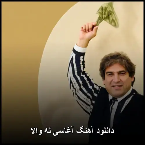 نه والا - آغاسی