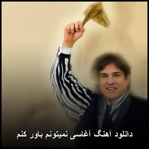 باور کنم - آغاسی