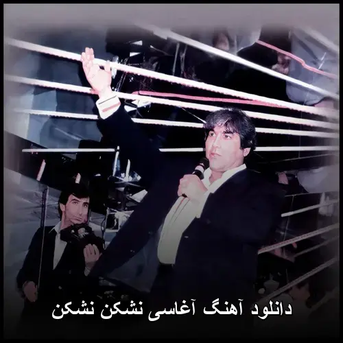 نشکن نشکن - آغاسی