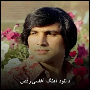 دانلود آهنگ آغاسی رقص دانلود آهنگ آغاسی رقص