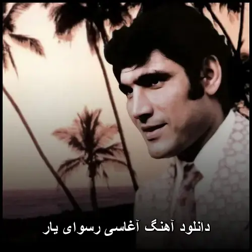 رسوای یار - آغاسی