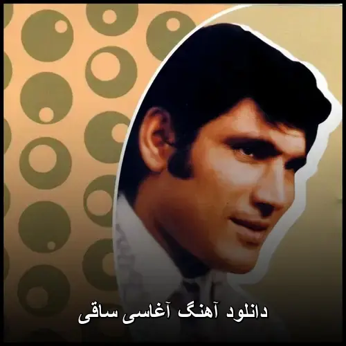 ساقی - آغاسی