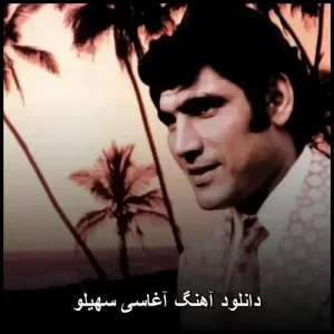 دانلود آهنگ آغاسی سهیلو | می خوام که همسرم باشی یار … دانلود آهنگ آغاسی سهیلو | می خوام که همسرم باشی یار …