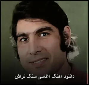 دانلود آهنگ آغاسی سنگ تراش دانلود آهنگ آغاسی سنگ تراش