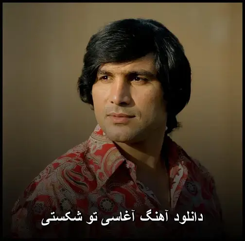 تو شکستی - آغاسی