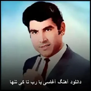 دانلود آهنگ آغاسی یا رب تا کی تنها | یا پاپ احساسی 2025 دانلود آهنگ آغاسی یا رب تا کی تنها | یا پاپ احساسی 2025