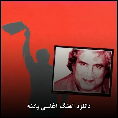 یادته - آغاسی