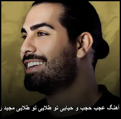 عجب حجب - و حیایی تو طلایی تو طلایی