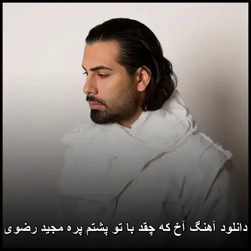 چقد با تو پشتم پره مجید رضوی - آخ که